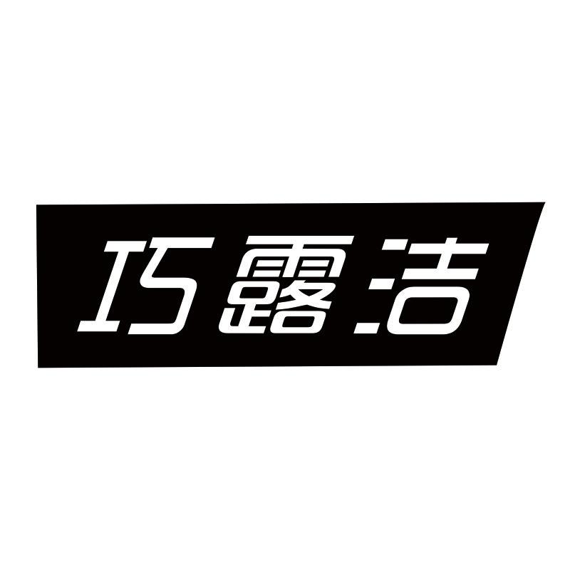 巧露洁