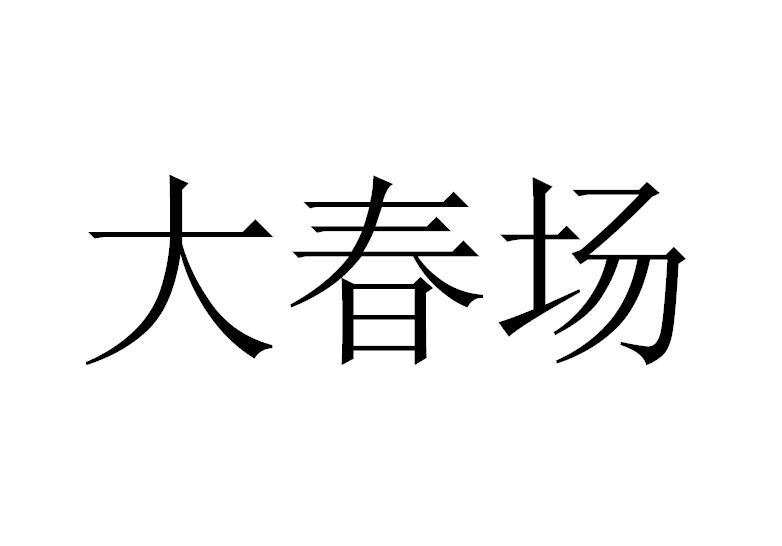 大春场
