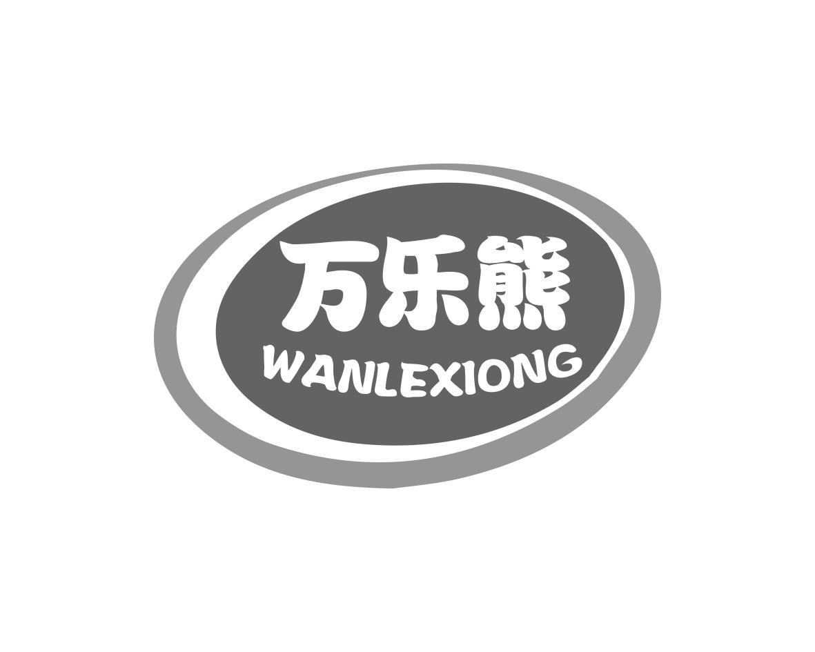 万乐熊