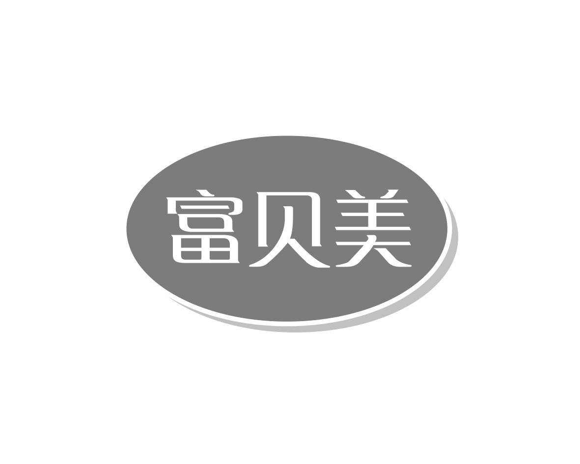 富贝美