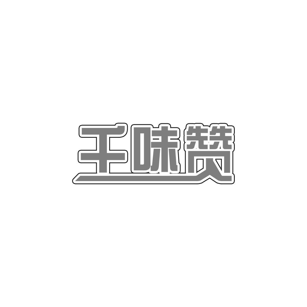 千味赞