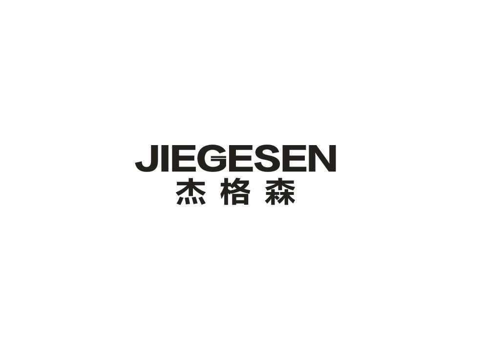 杰格森