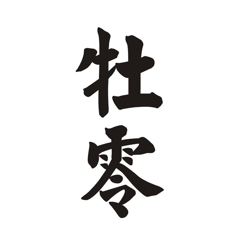 牡零