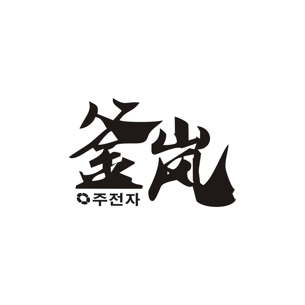 釜岚        주전자