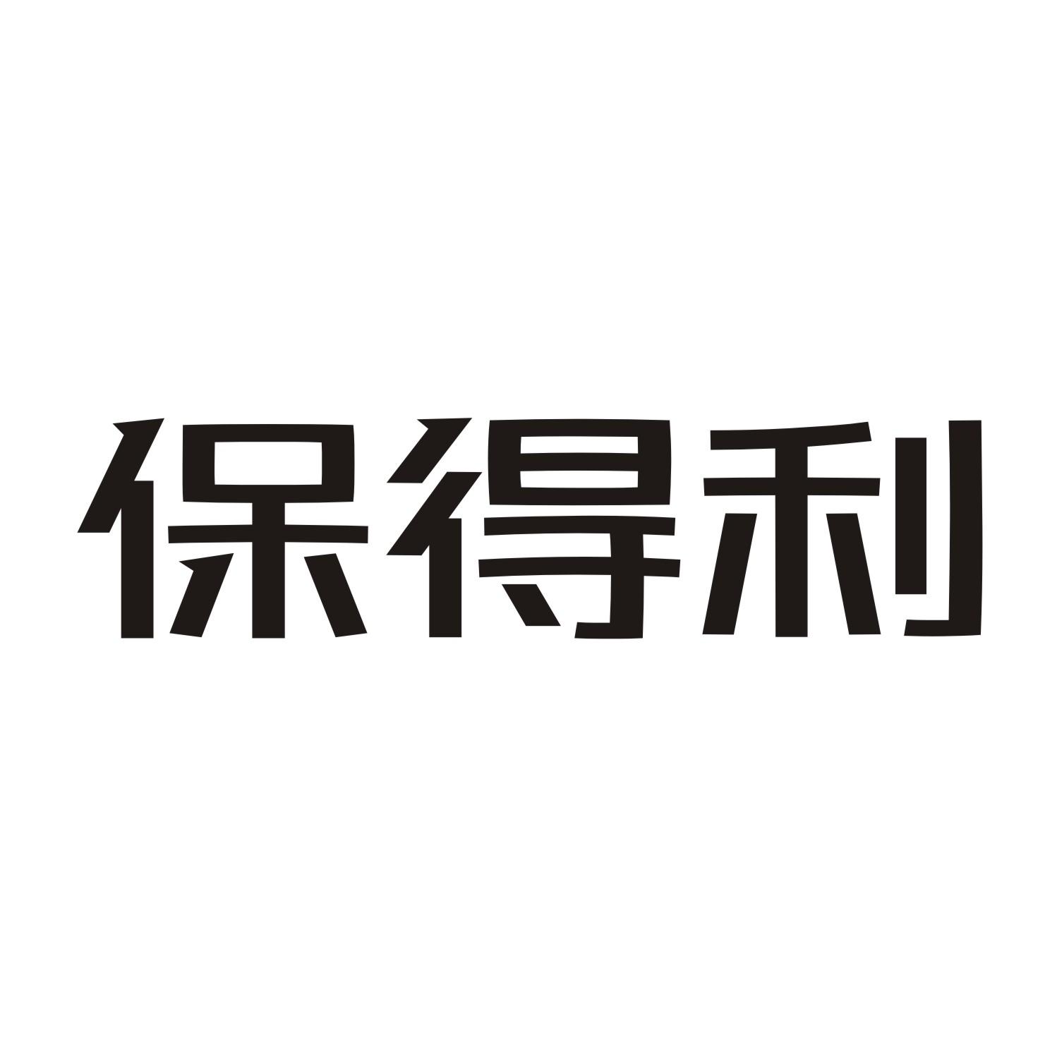 保得利