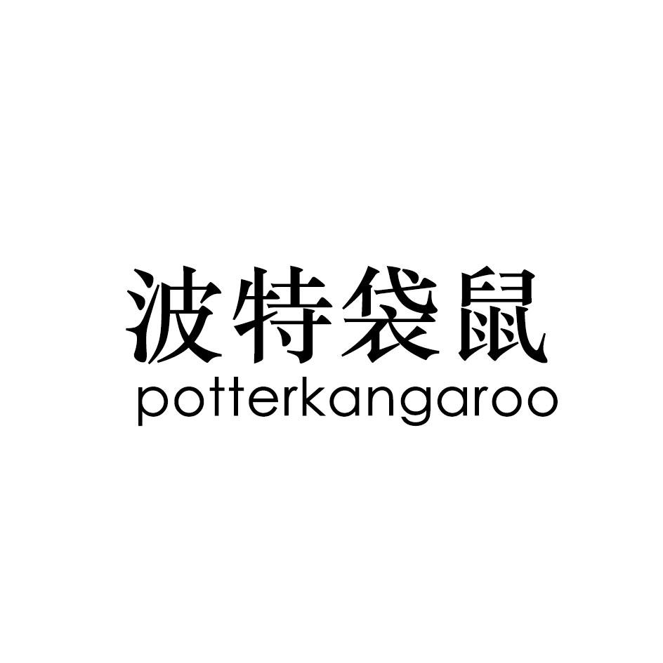 波特袋鼠