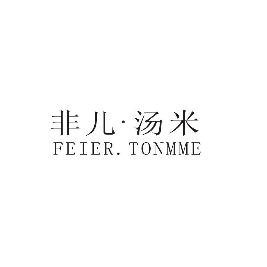 非儿 · 汤米 FEIER TONMME