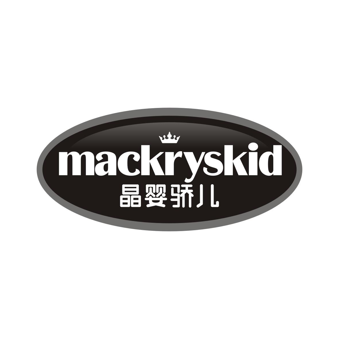 晶婴骄儿MACKRYSKID