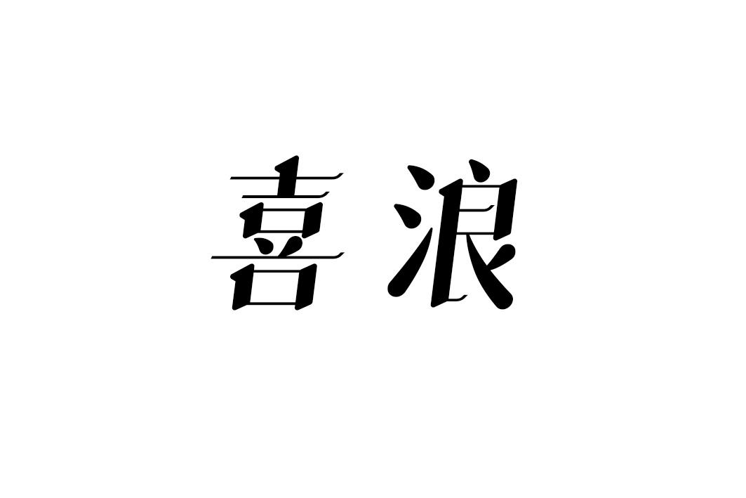 喜浪