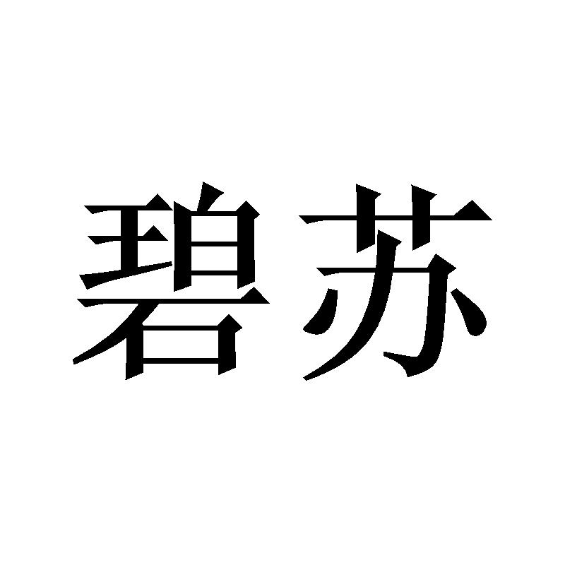 碧苏