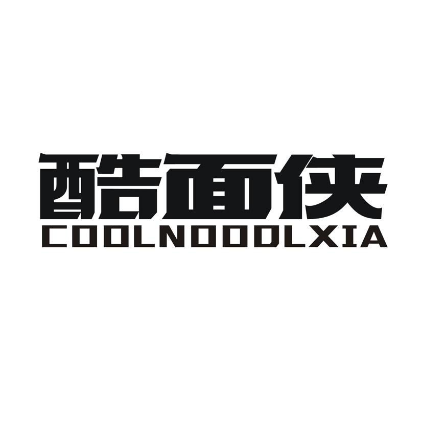 酷面侠 COOLNOODLXIA