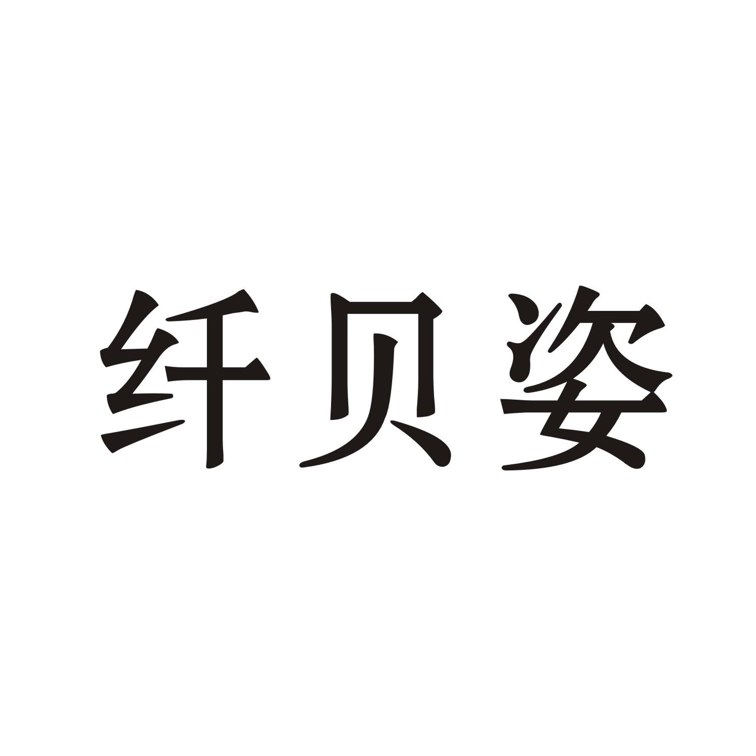 纤贝姿