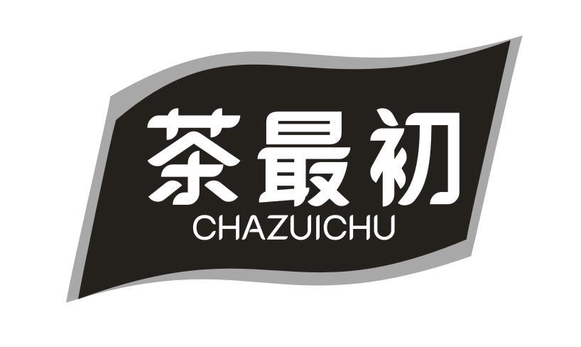茶最初