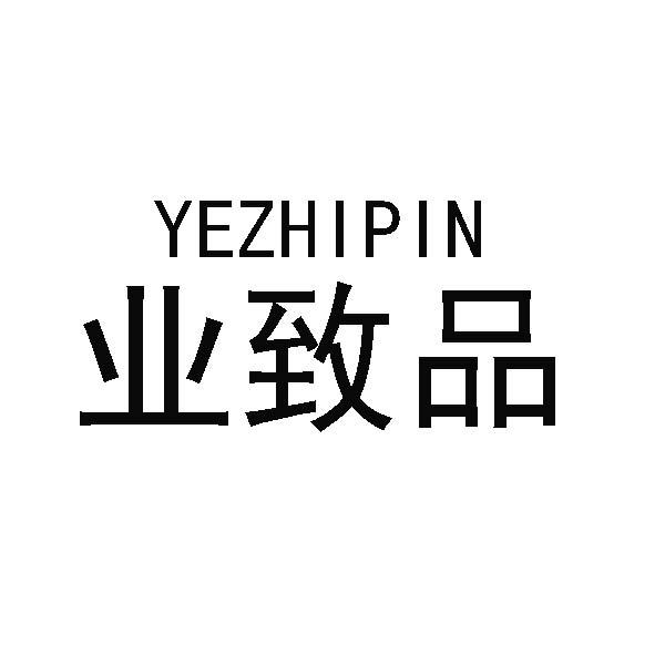 业致品