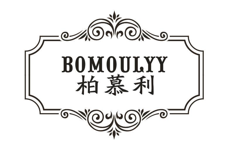 柏慕利