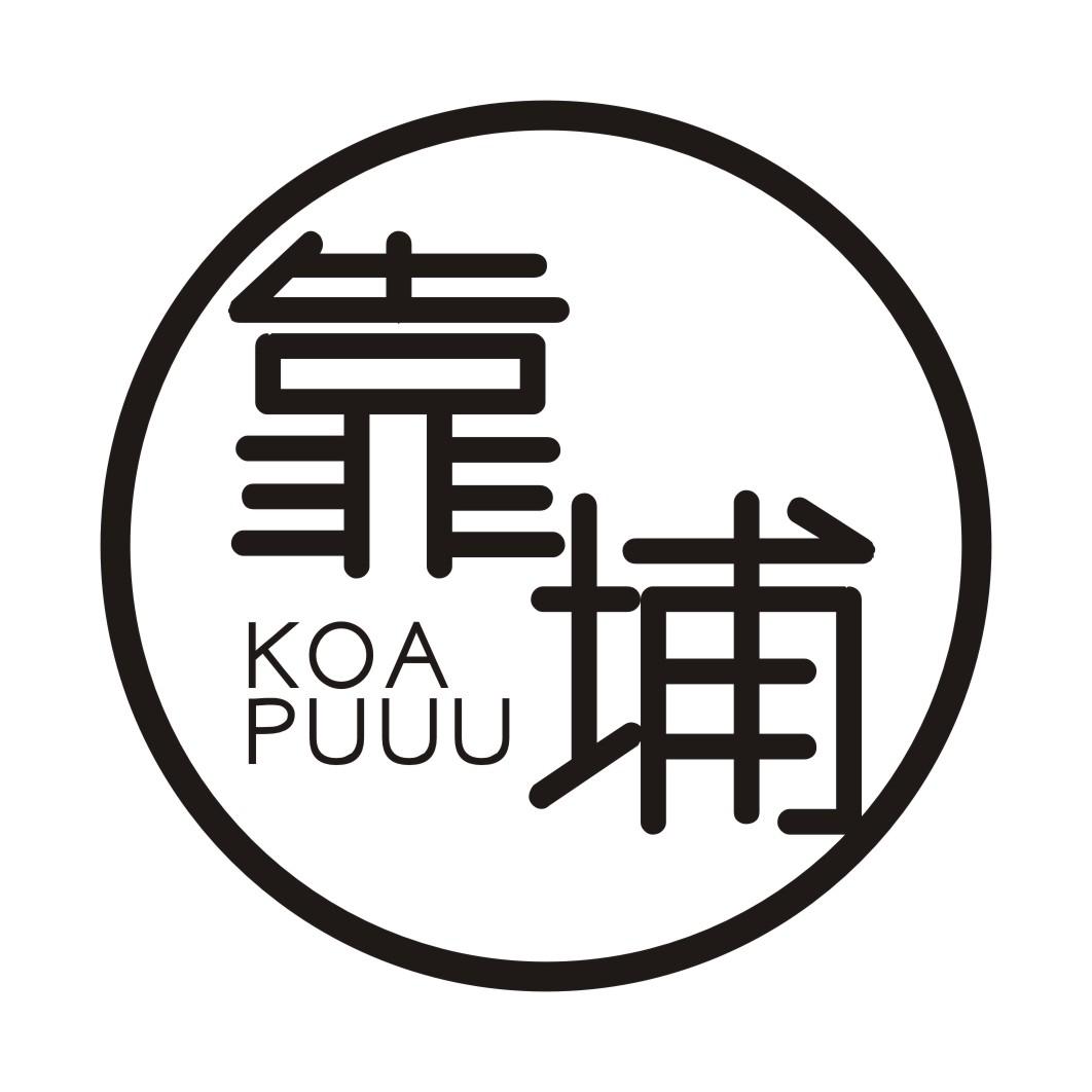 靠埔 KOAPUUU