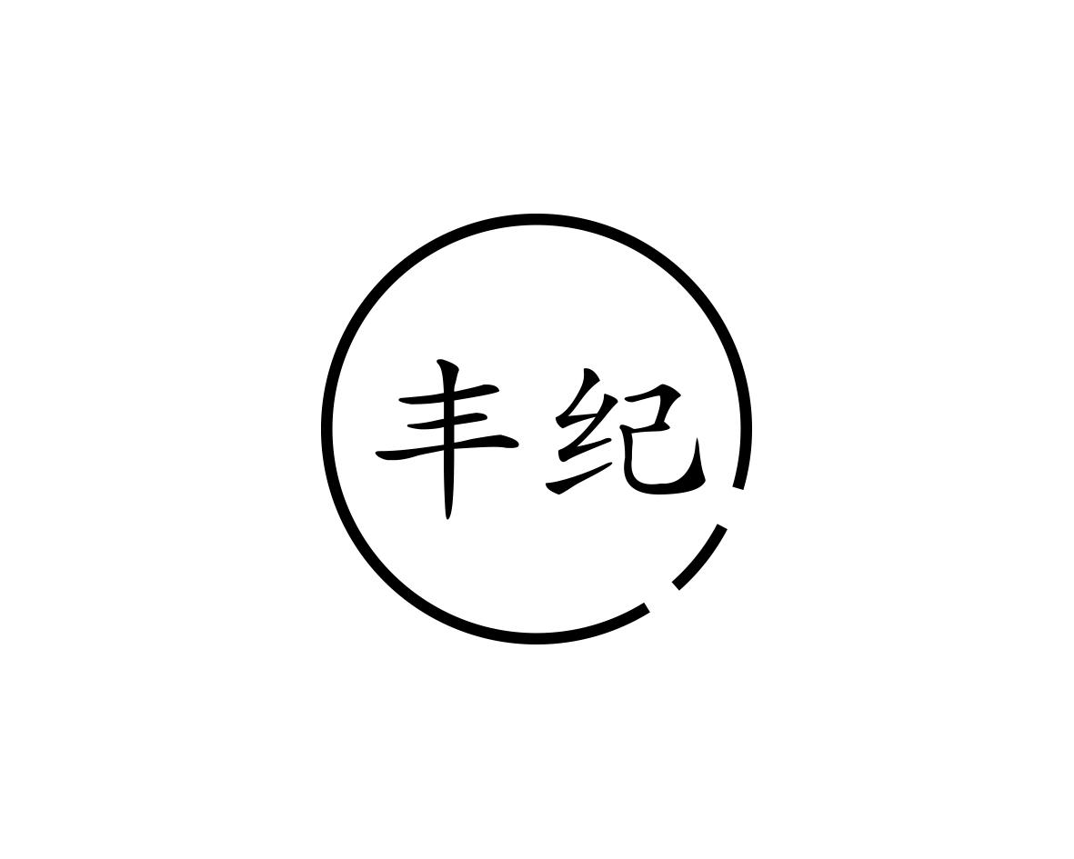丰纪