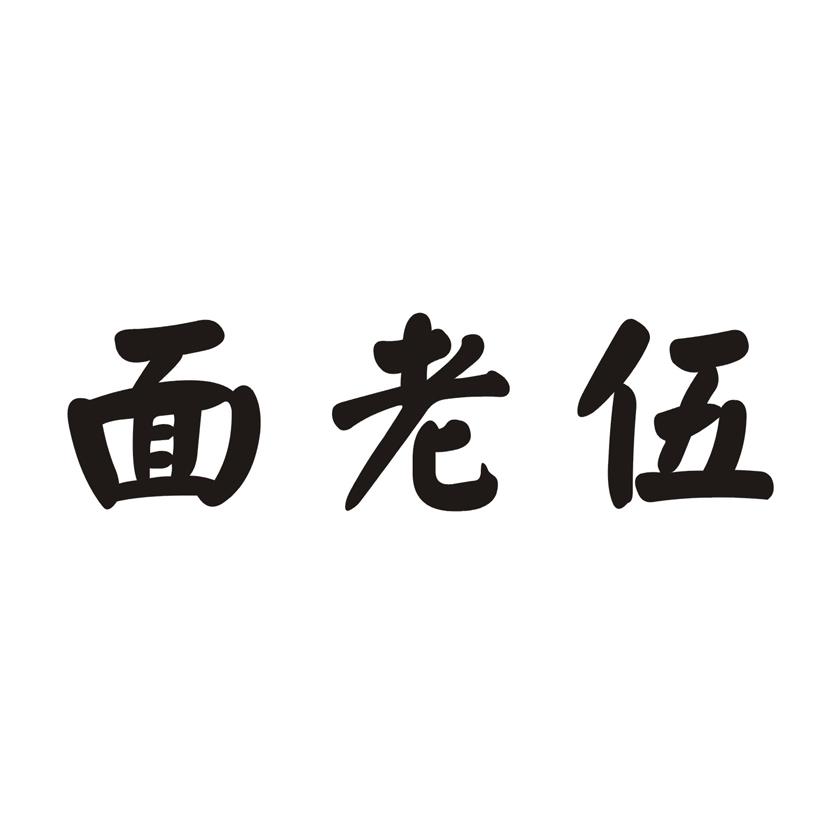 面老伍