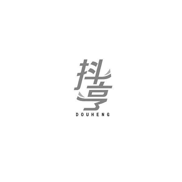 抖亨DOUHENG