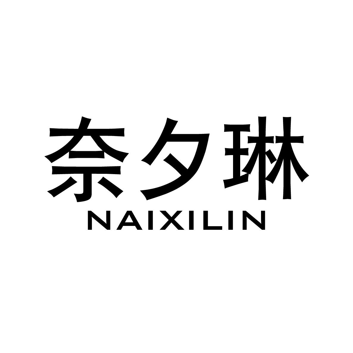 奈夕琳