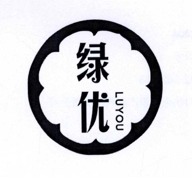 绿优