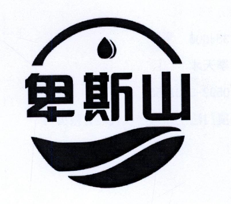 卑斯山