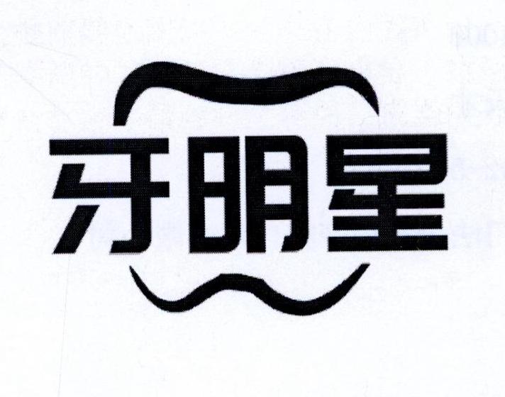 牙明星
