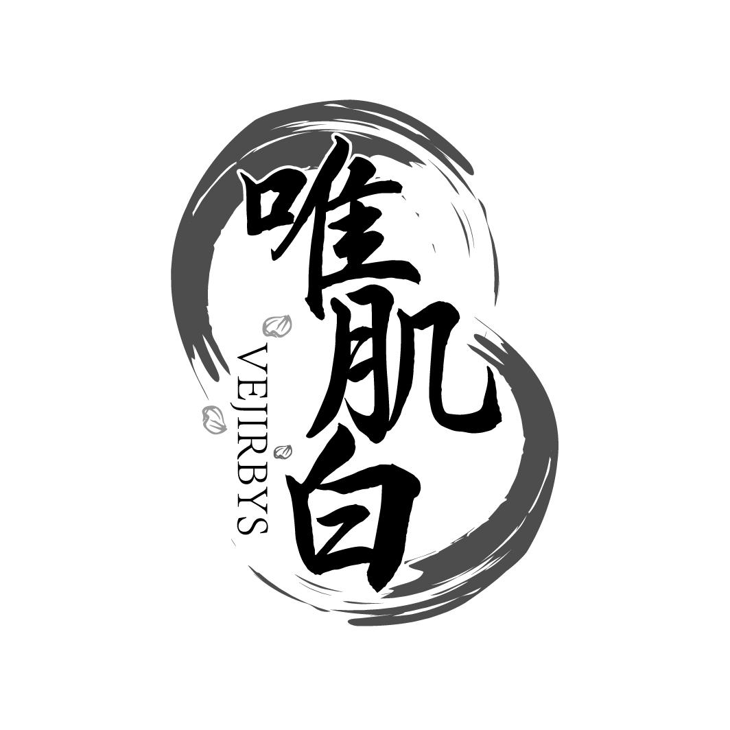唯肌白
VEJIRBYS