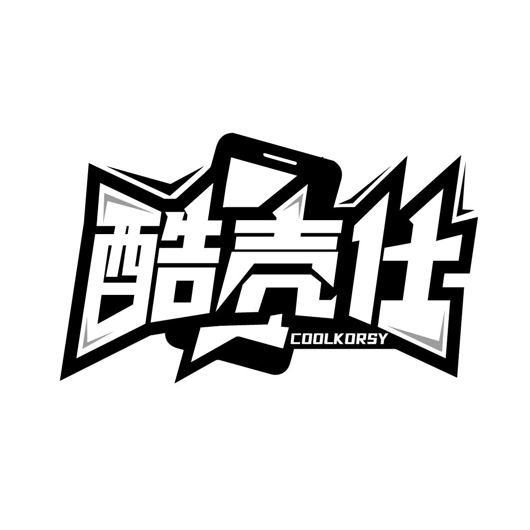 酷壳仕
COOLKORSY