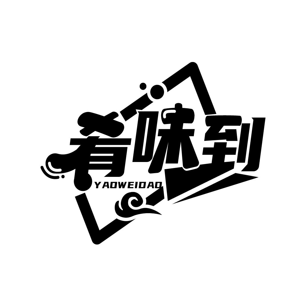 肴味到
YAOWEIDAO
