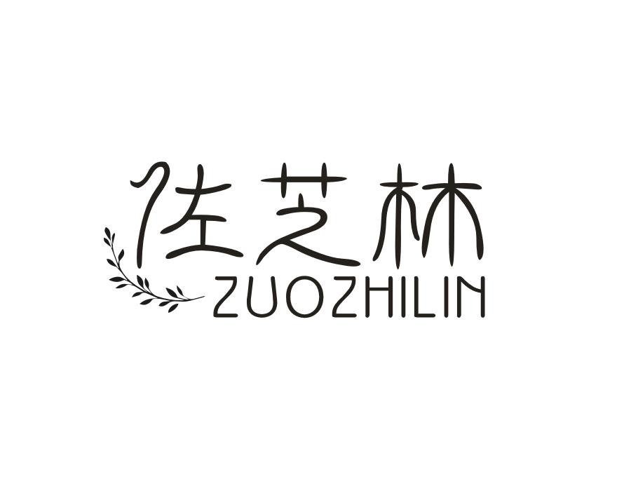佐芝林