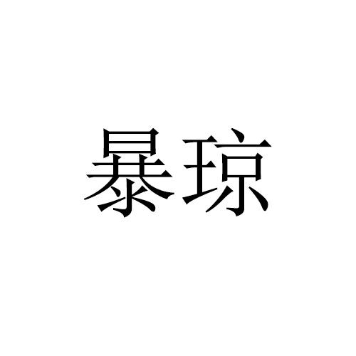 暴琼