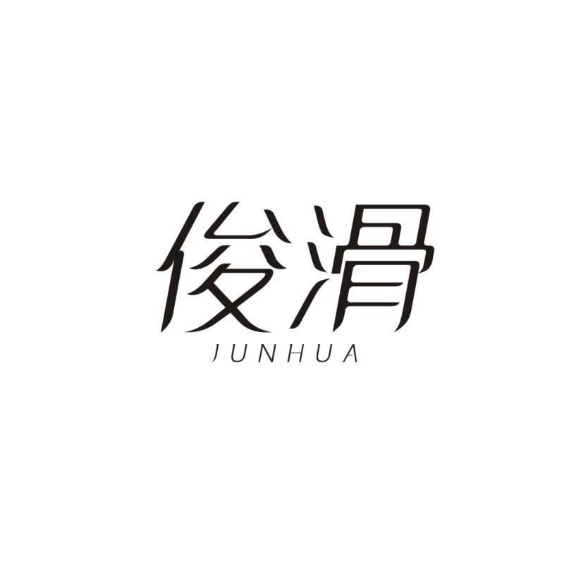 俊滑JUNHUA