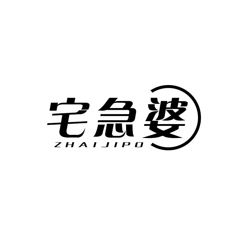 宅急婆