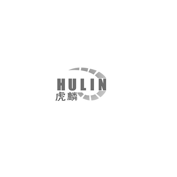 虎麟
HULIN