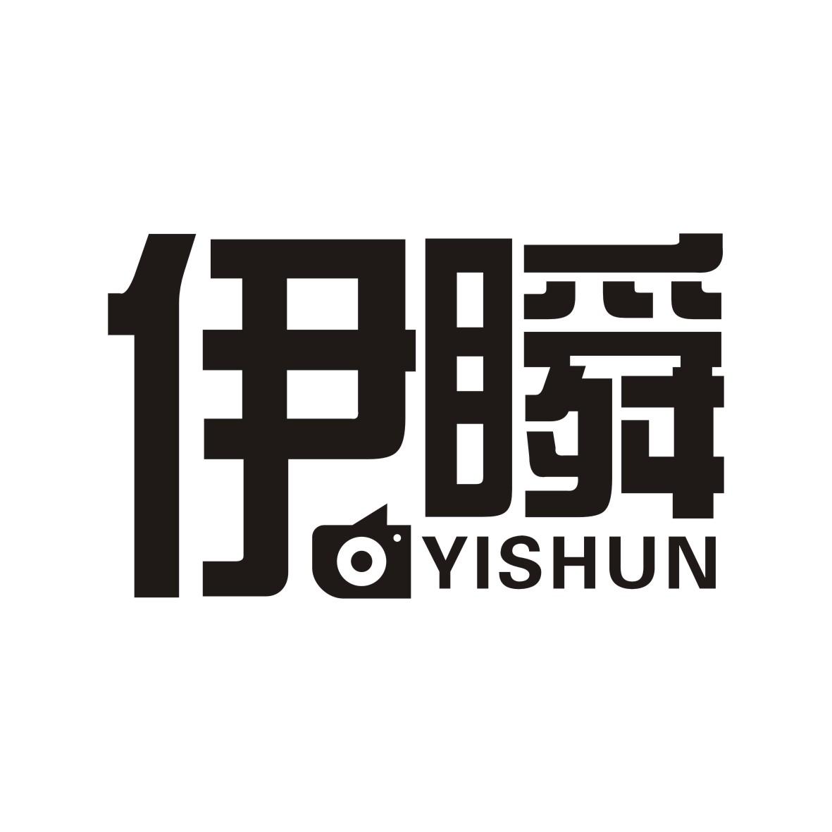 伊瞬   YISHUN