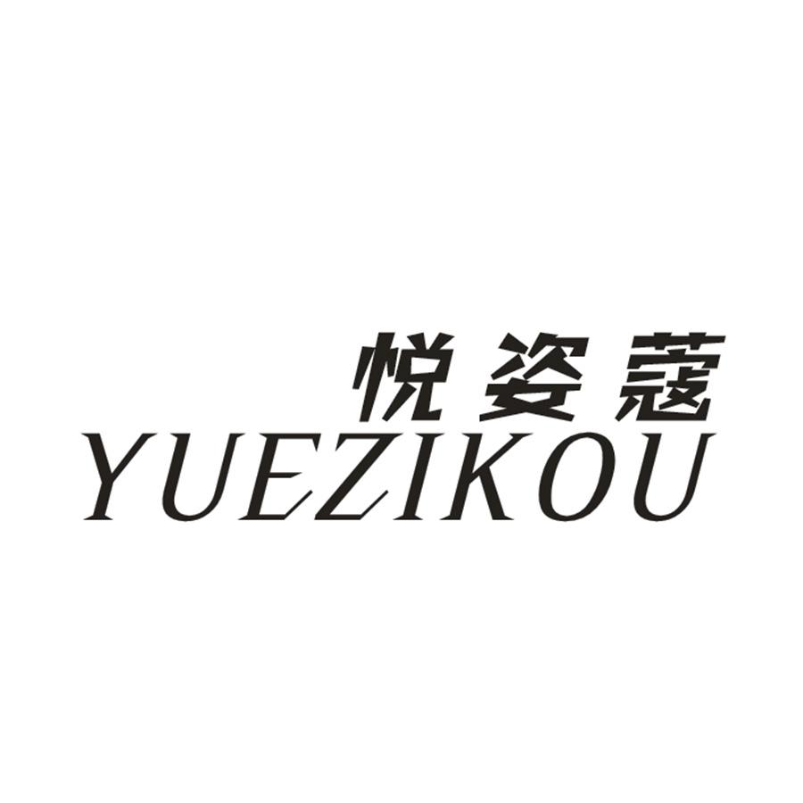 悦姿蔻