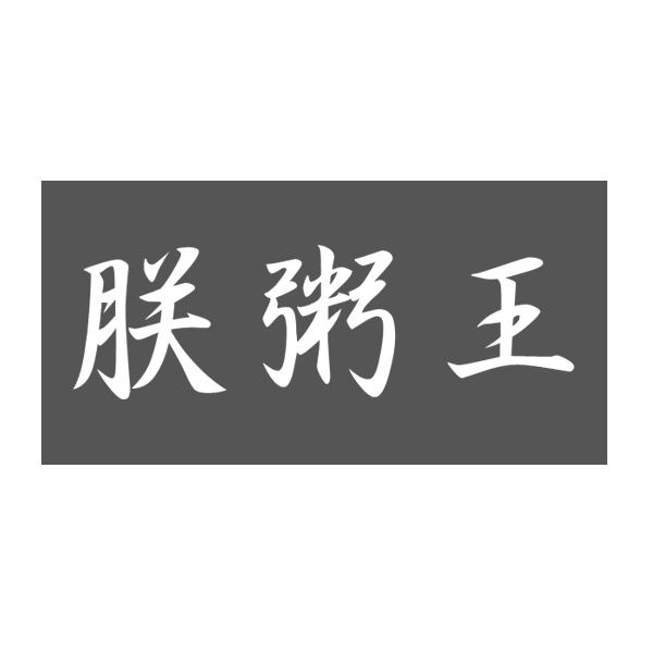 朕粥王