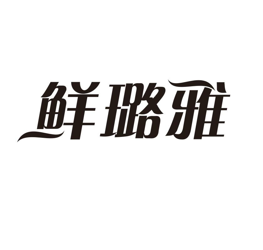 鲜璐雅