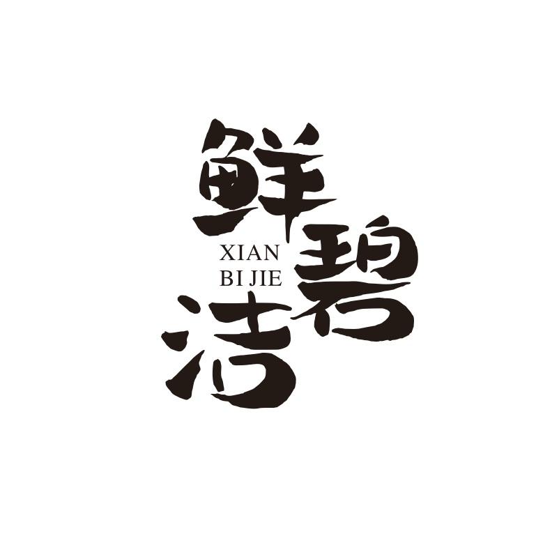 鲜碧洁