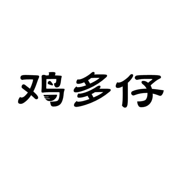 鸡多仔