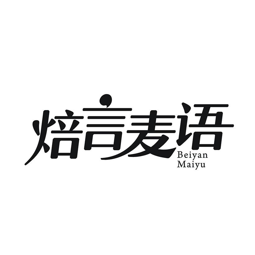 焙言麦语