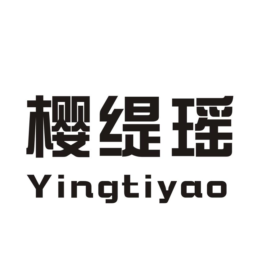 樱缇瑶
