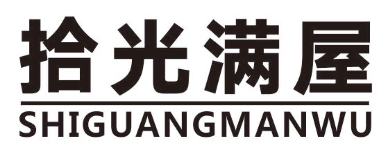 拾光满屋shiguangmanwu