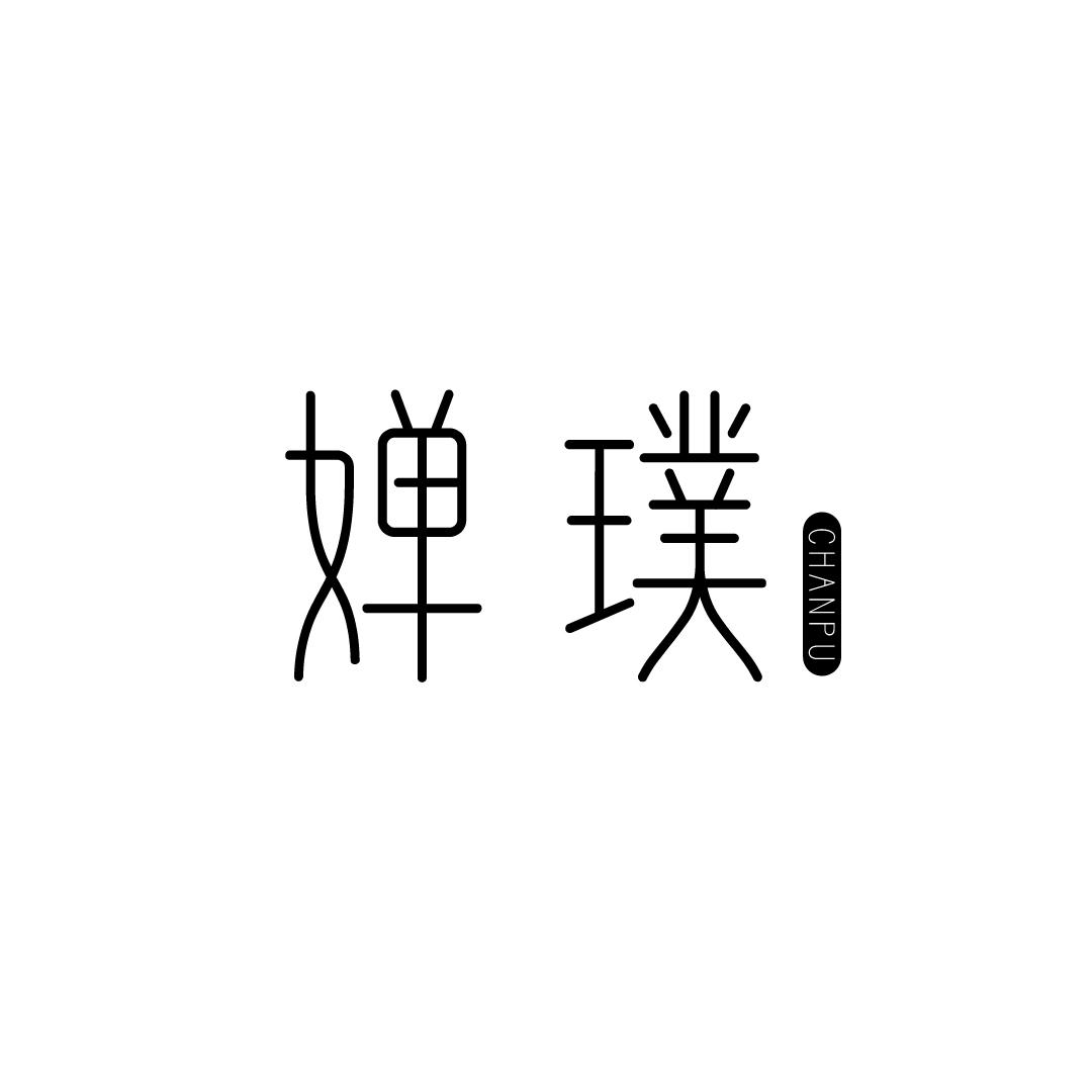 婵璞