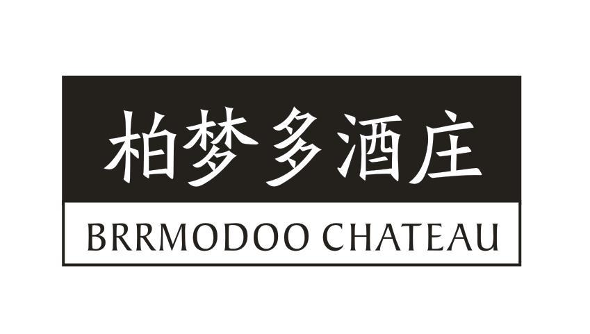柏梦多酒庄 BRRMODOO CHATEAU 