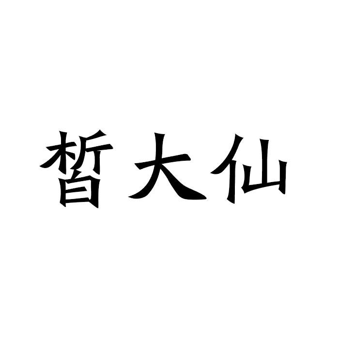 皙小仙