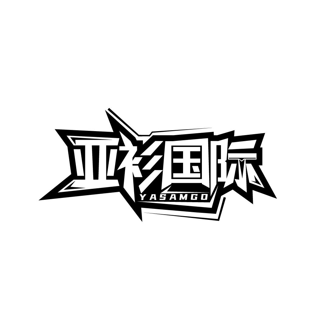 亚衫国际
YASAMGO