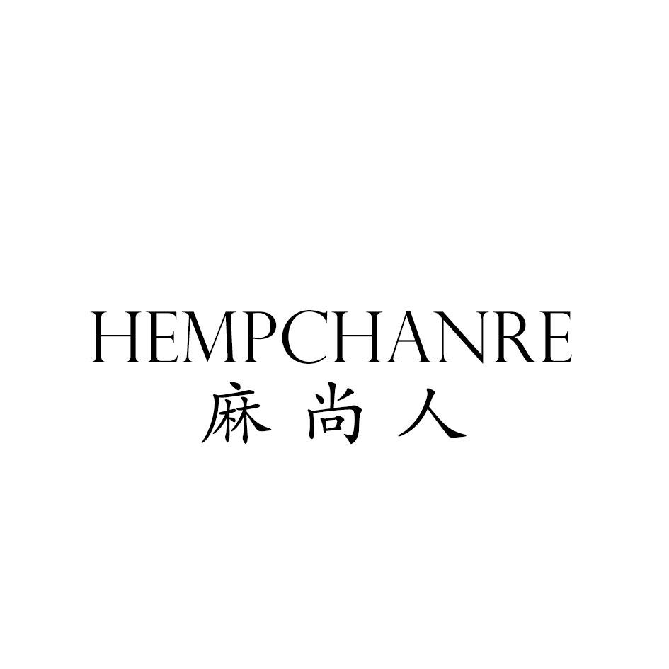 麻尚人