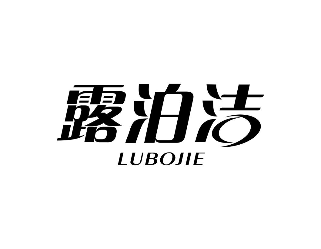 露泊洁